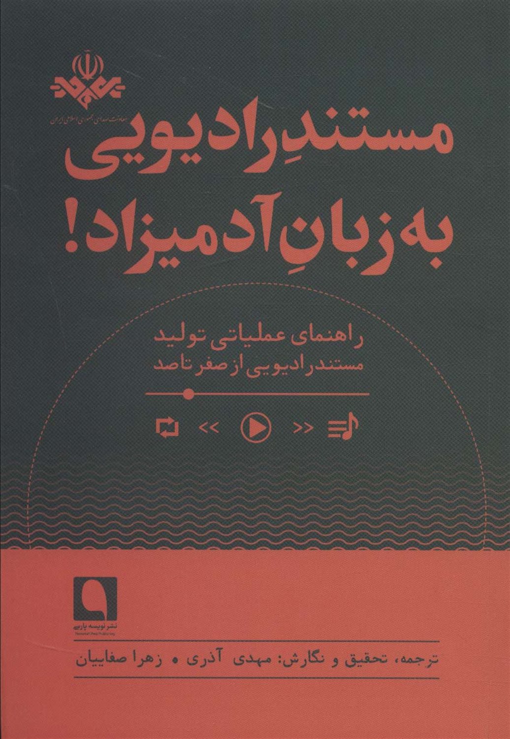 مستند رادیویی به زبان آدمیزاد ! 