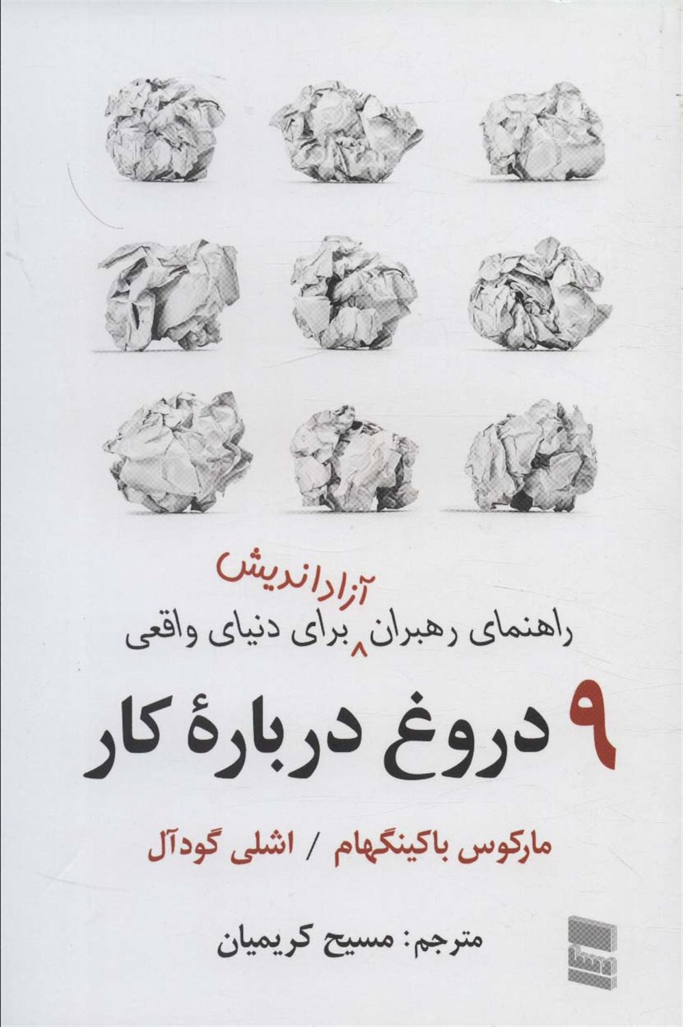 9 دروغ درباره کار 