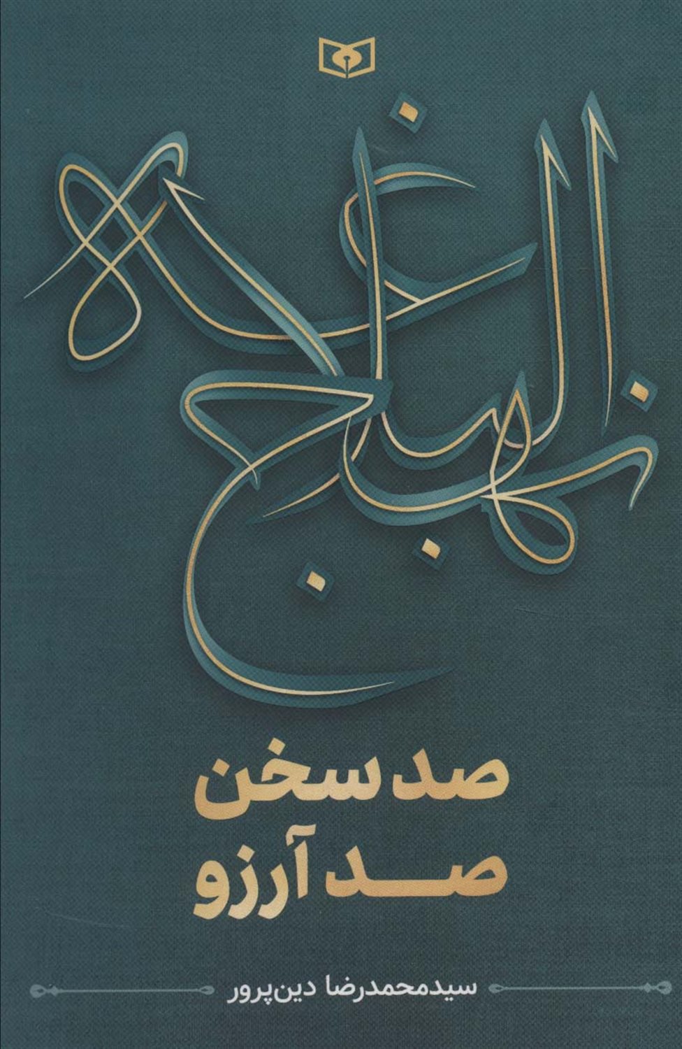 نهج البلاغه 