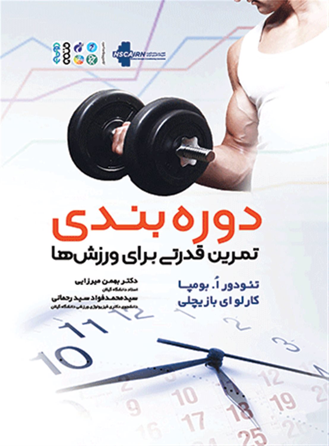 دوره بندی تمرین قدرتی برای ورزش ها