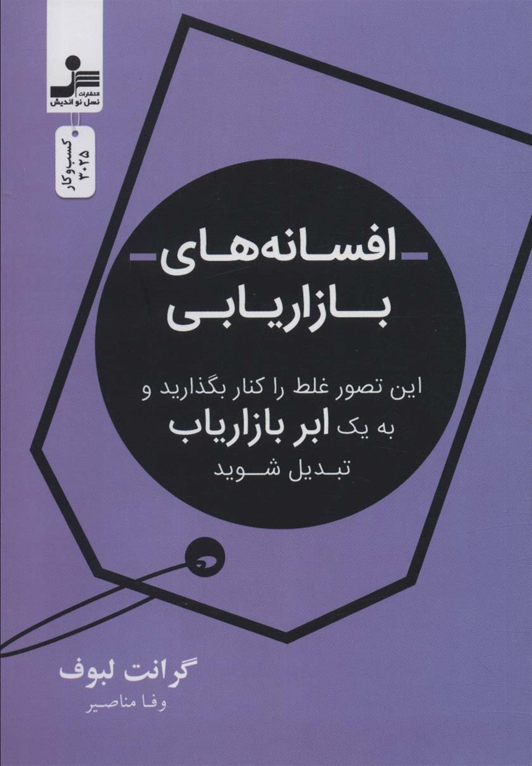 افسانه بازاریابی