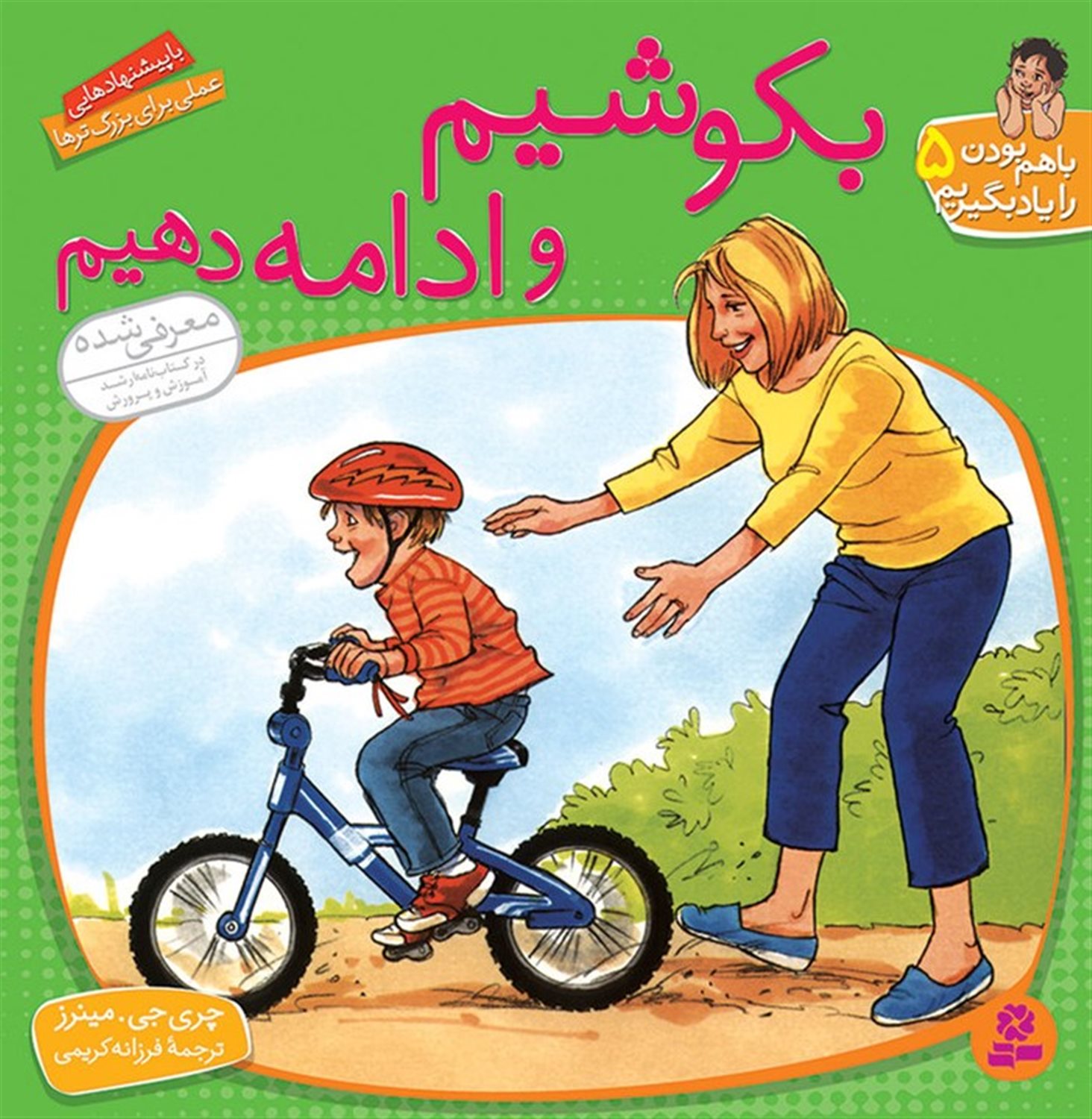 بکوشیم و ادامه دهیم