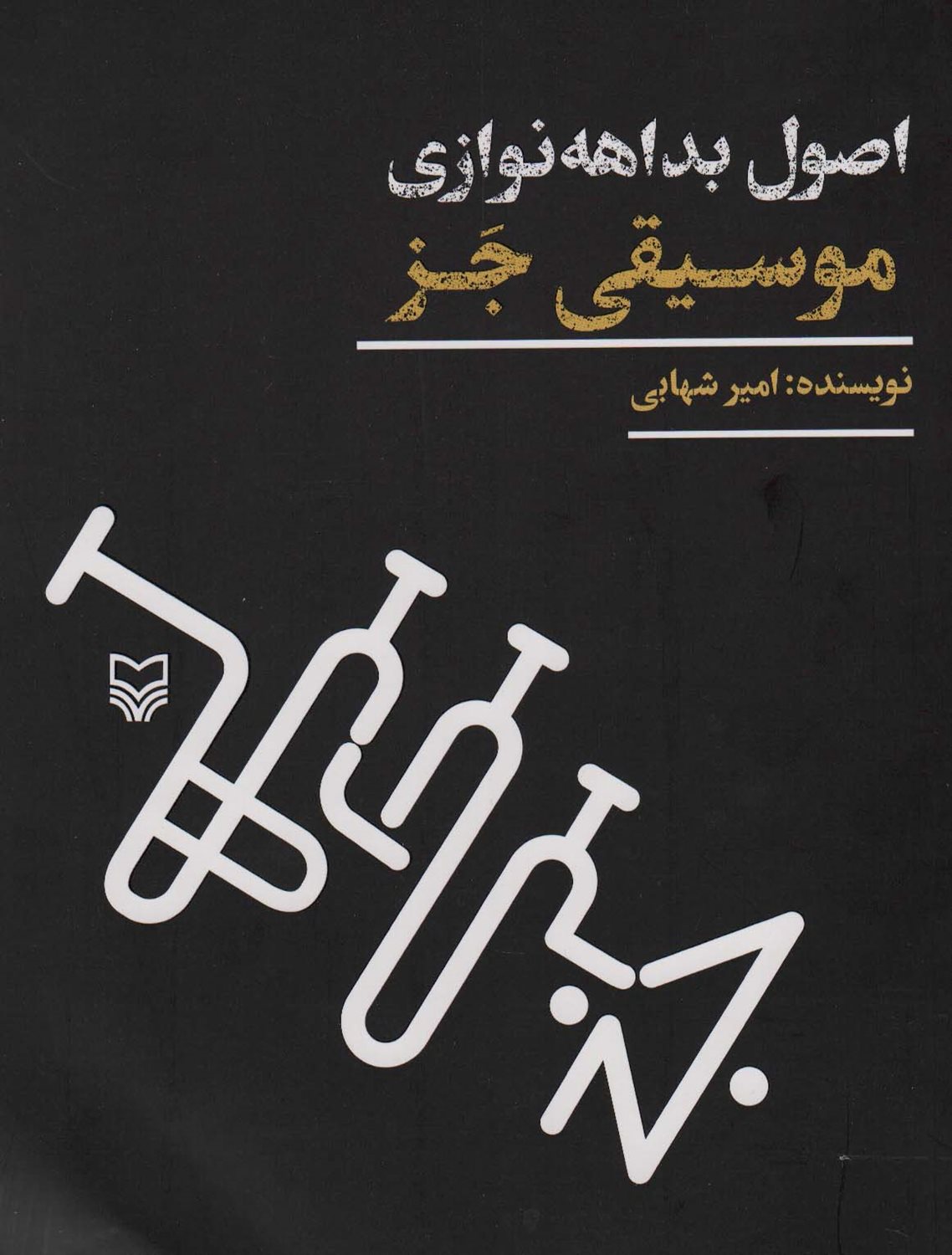 اصول بداهه‌نوازی موسیقی جز