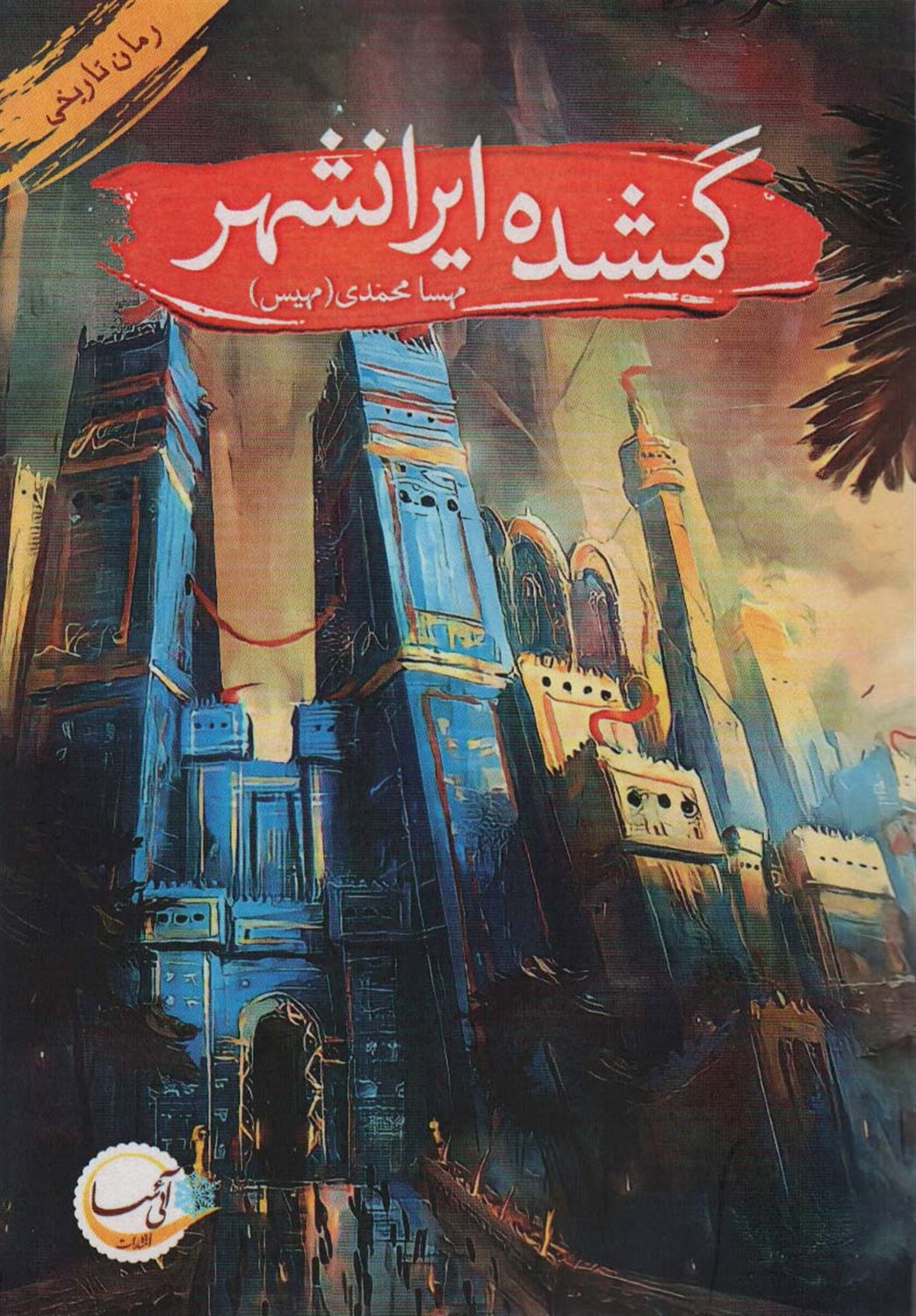 گمشده ایرانشهر 