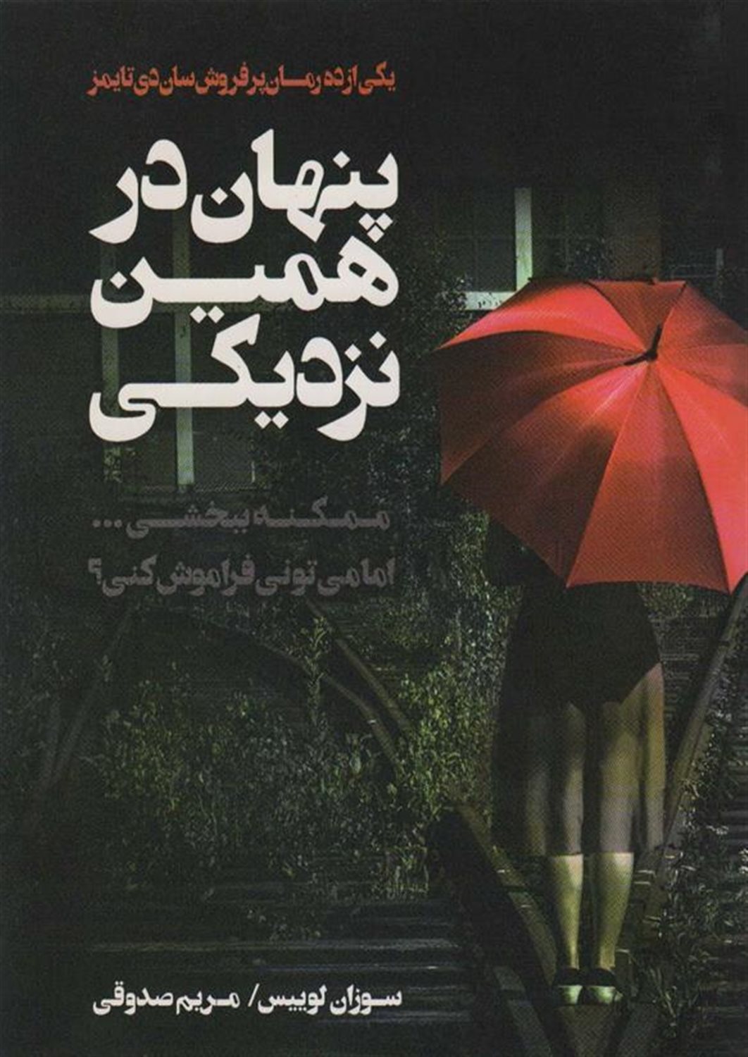 پنهان در همین نزدیکی