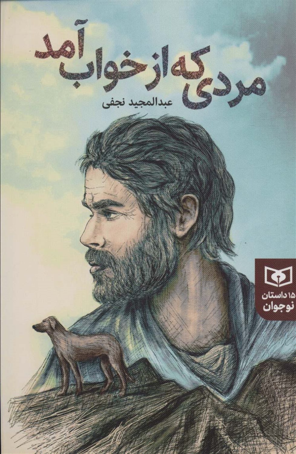 مردی که از خواب آمد 
