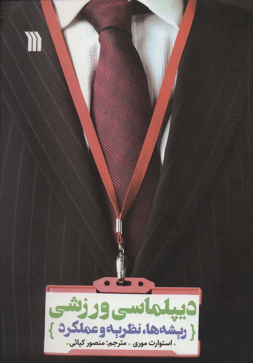 دیپلماسی ورزشی 