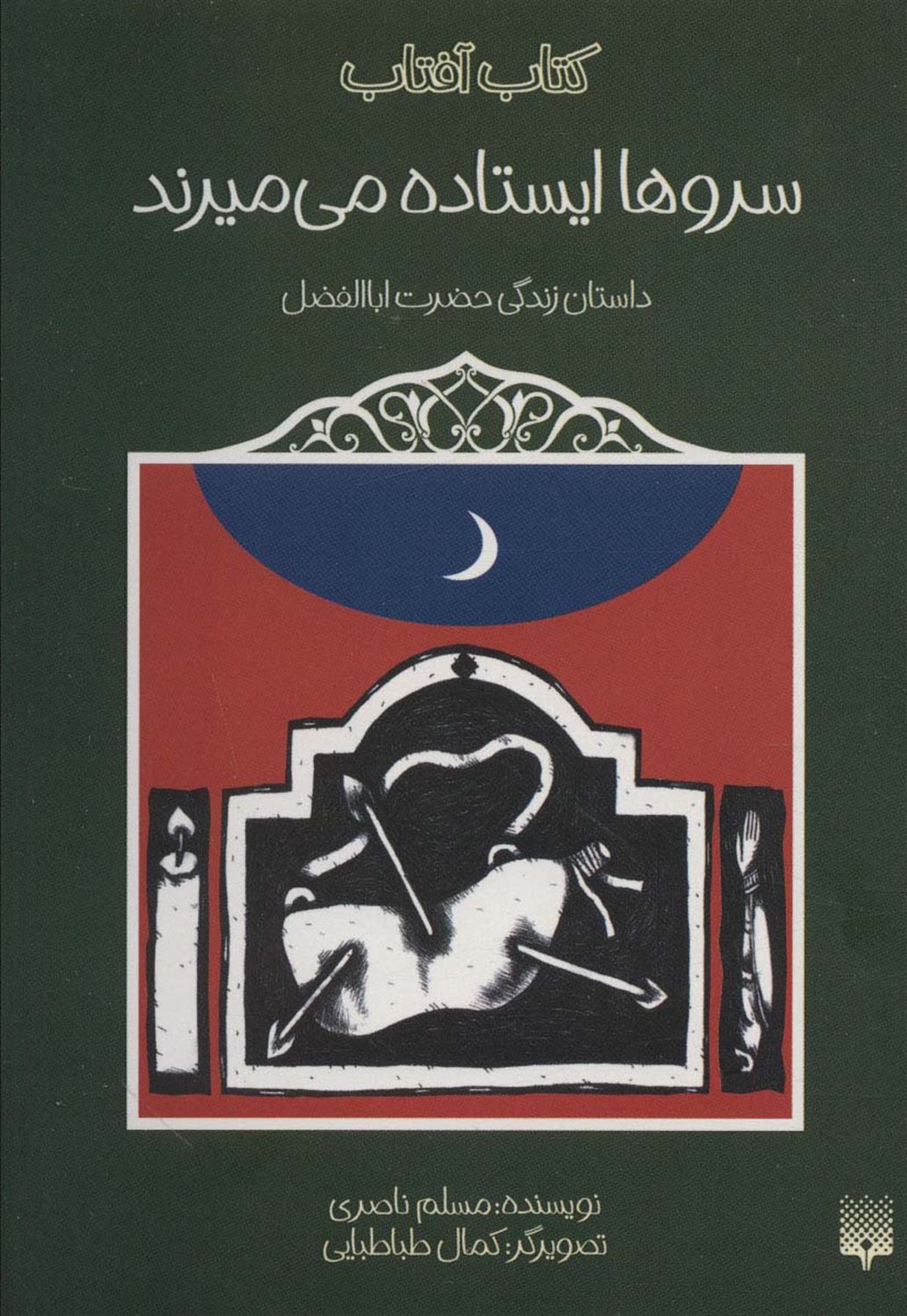 کتاب آفتاب ‌(سروها ایستاده می‌میرند)