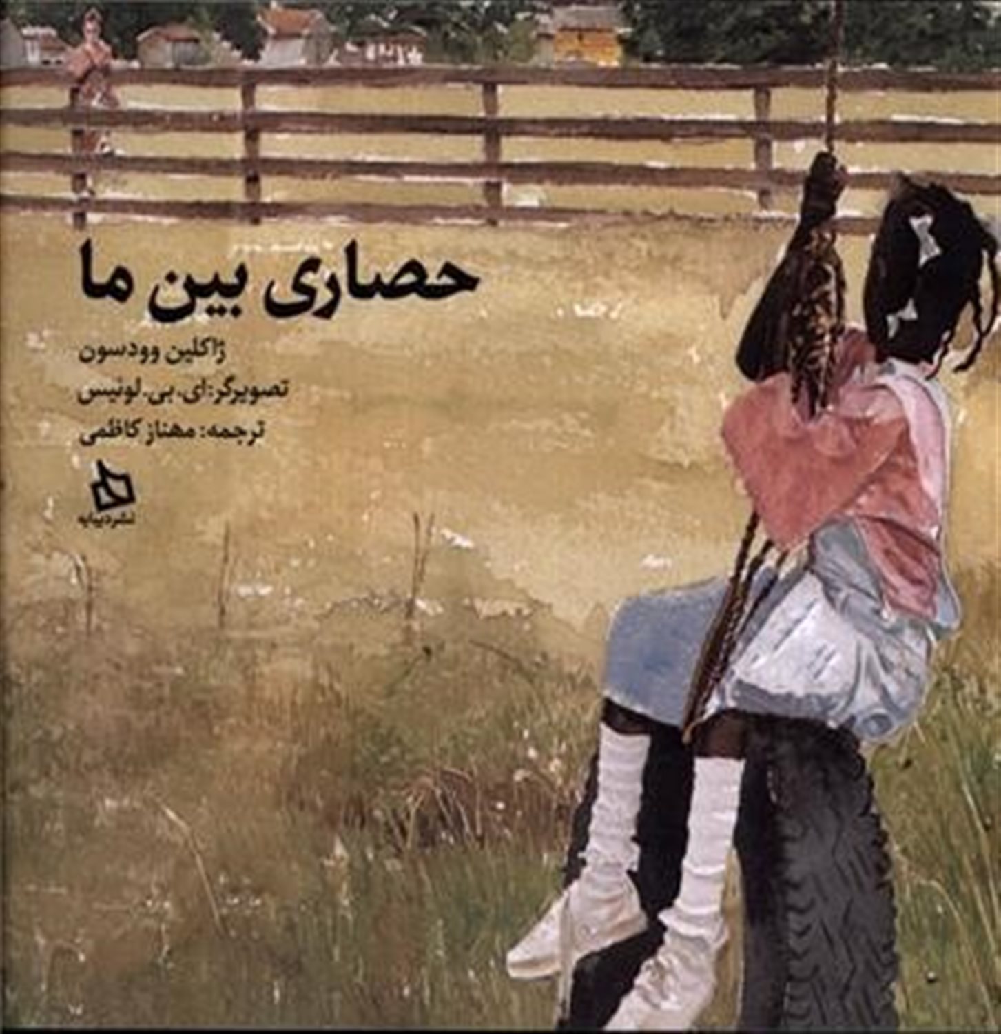 حصاری بین ما