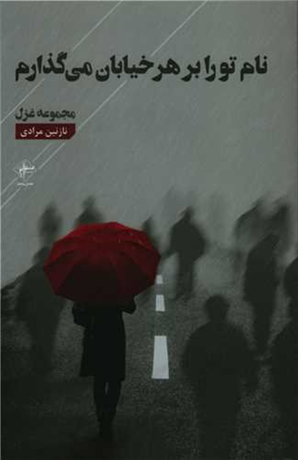 نام تو را بر هر خیابان می گذارم