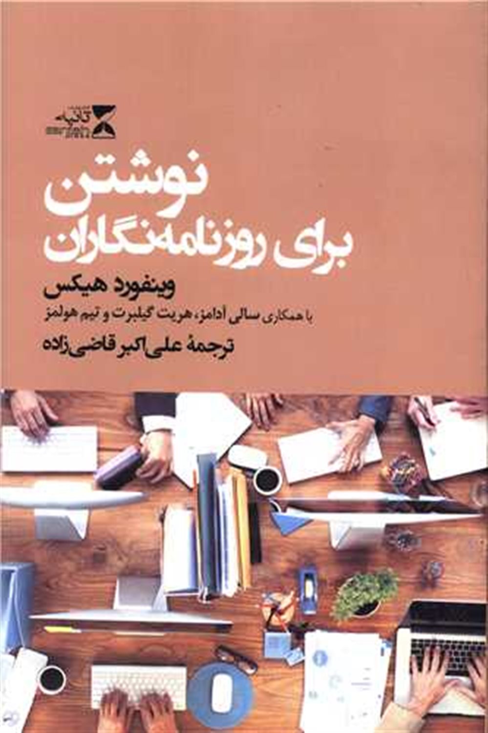 نوشتن برای روزنامه نگاران