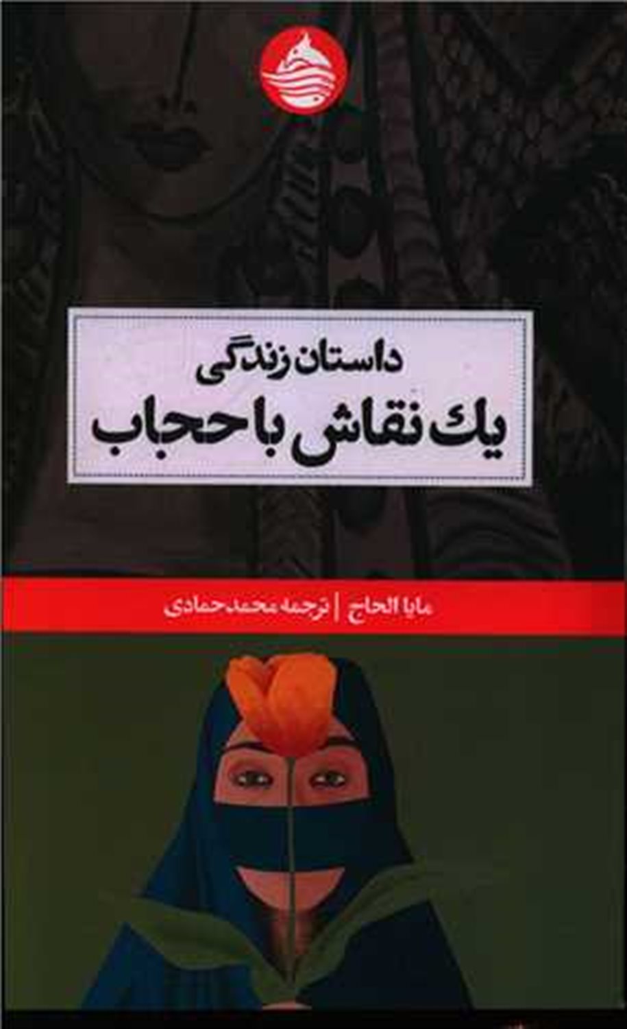 داستان زندگی یک نقاش با حجاب