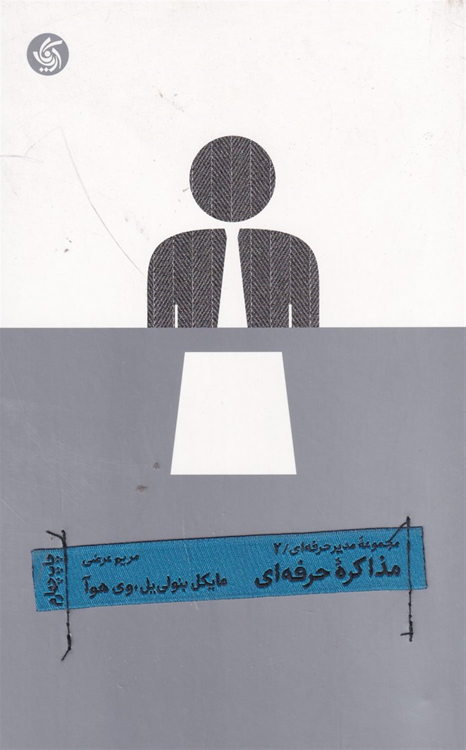 مذاکره حرفه ای