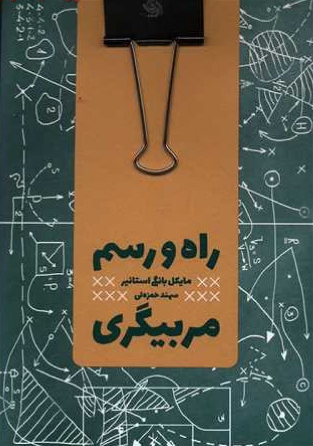 راه و رسم مربیگری