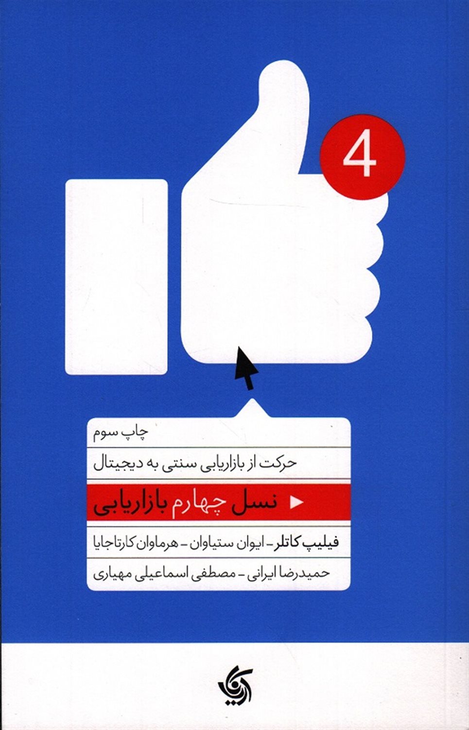 نسل چهارم بازاریابی