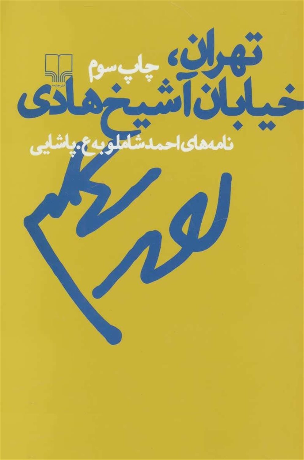 تهران، خیابان آشیخ هادی