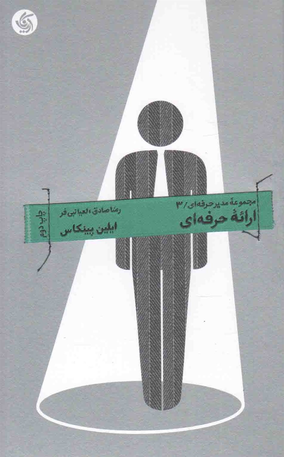 ارائه حرفه ای