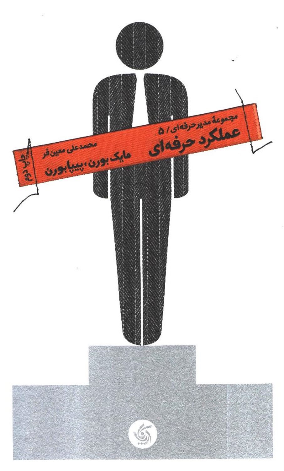 رهبر حرفه ای