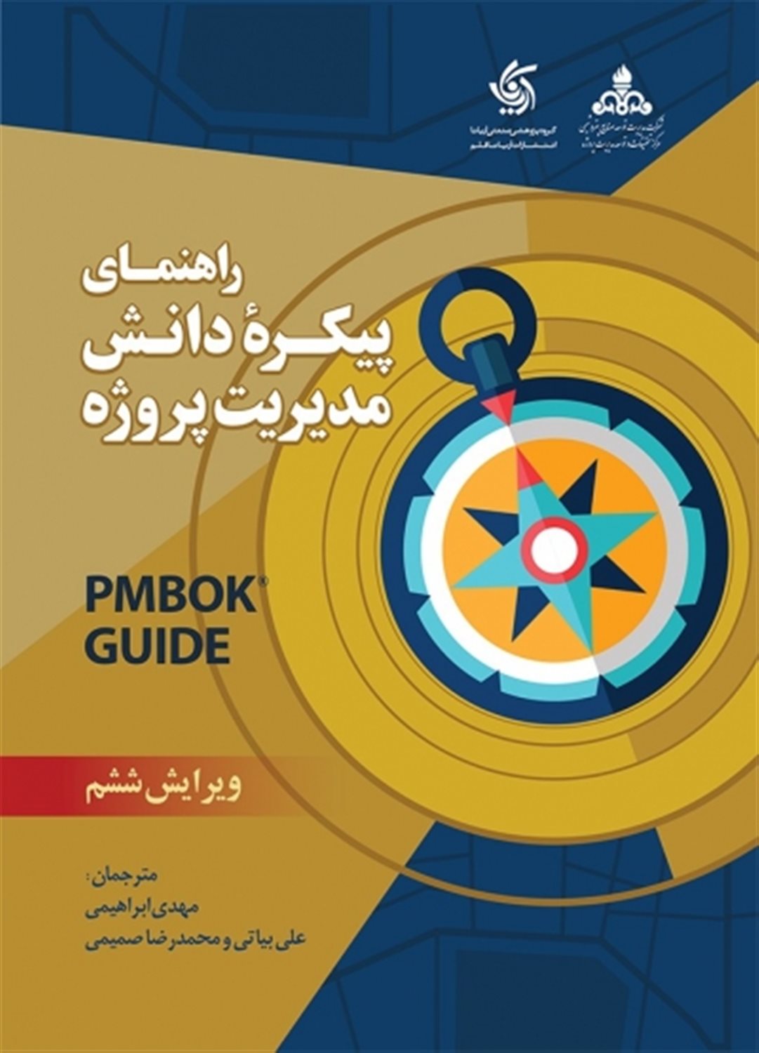 راهنمای پیکره دانش مدیریت پروژه