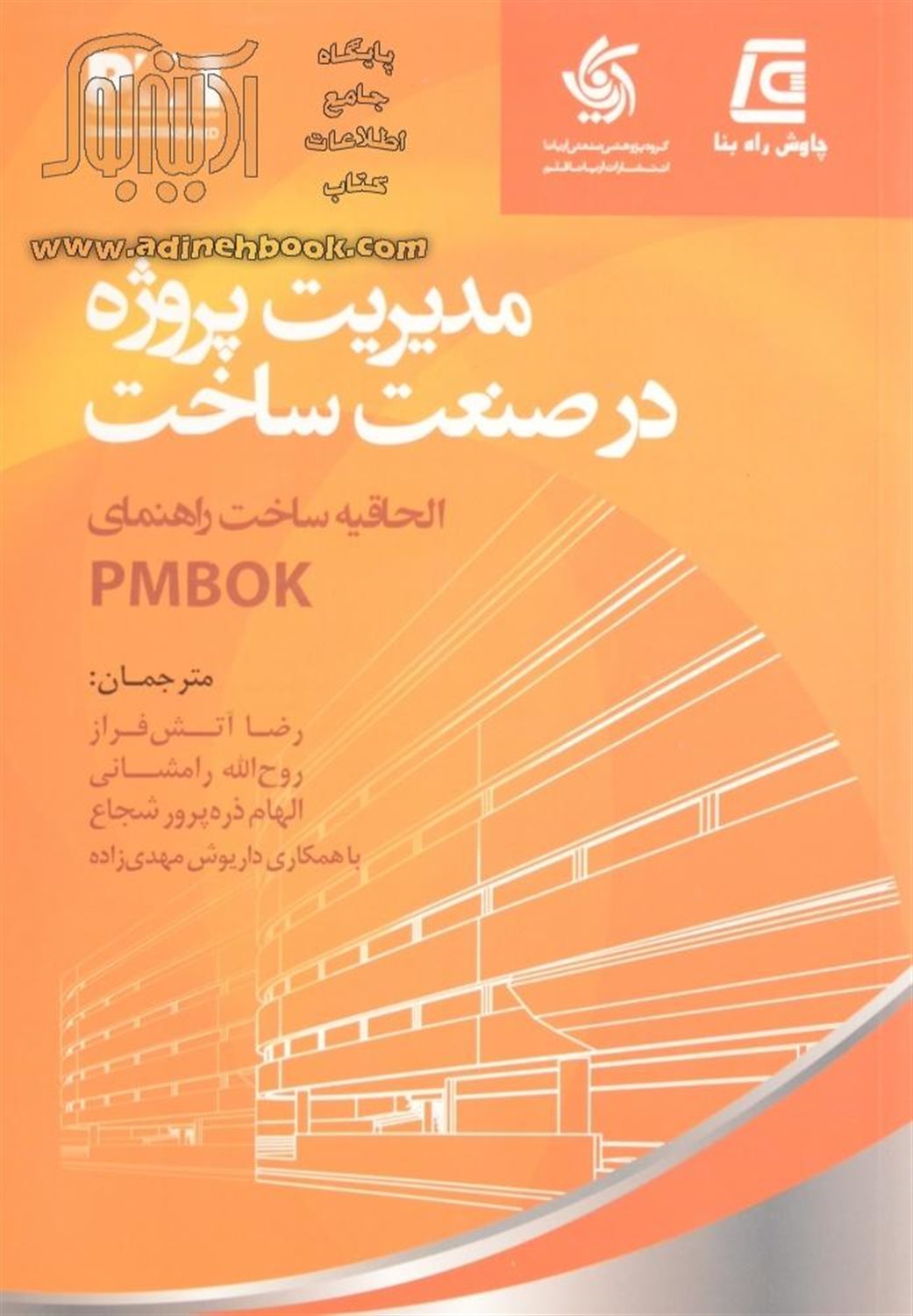 مدیریت پروژه در صنعت ساخت