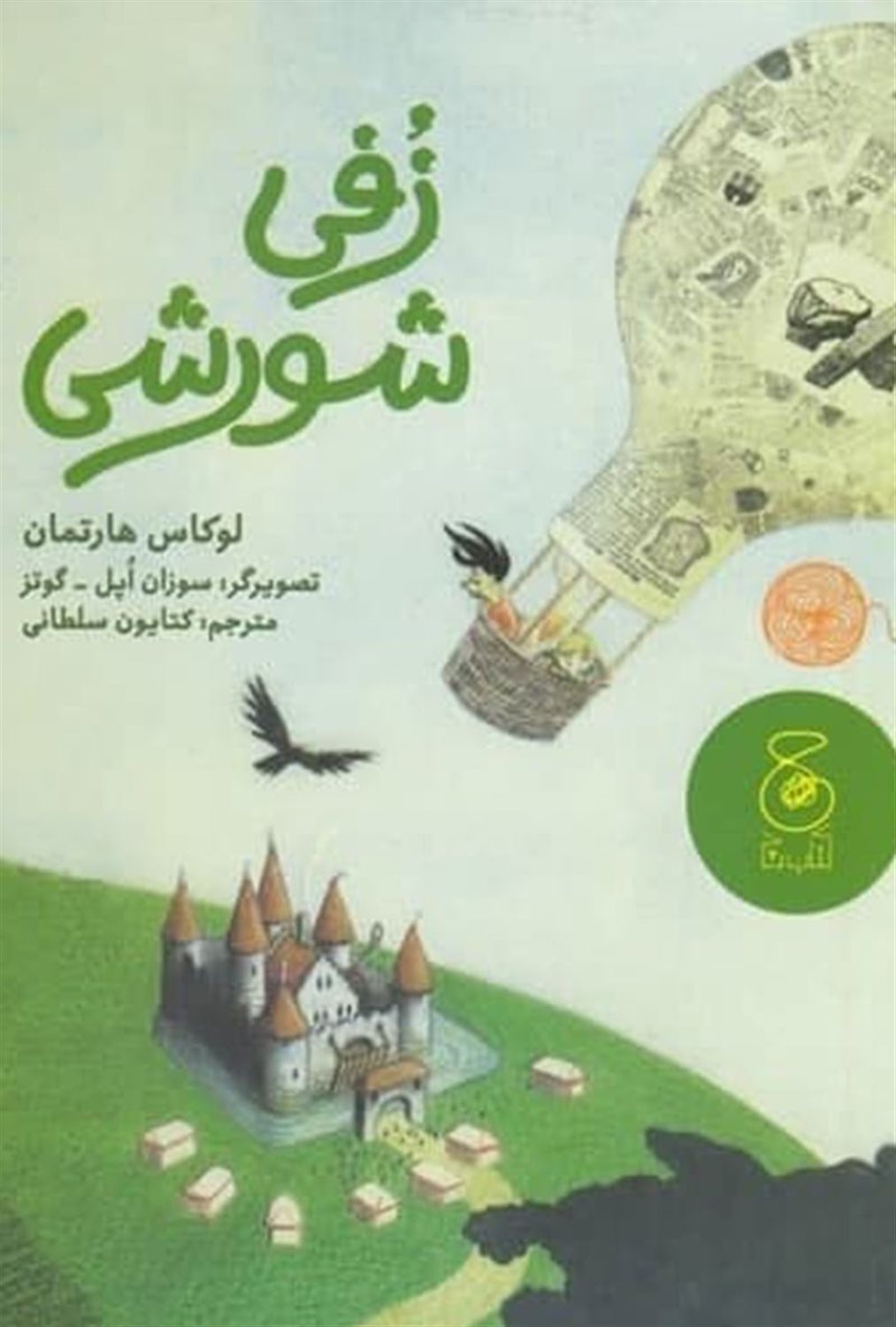 زفی شورشی