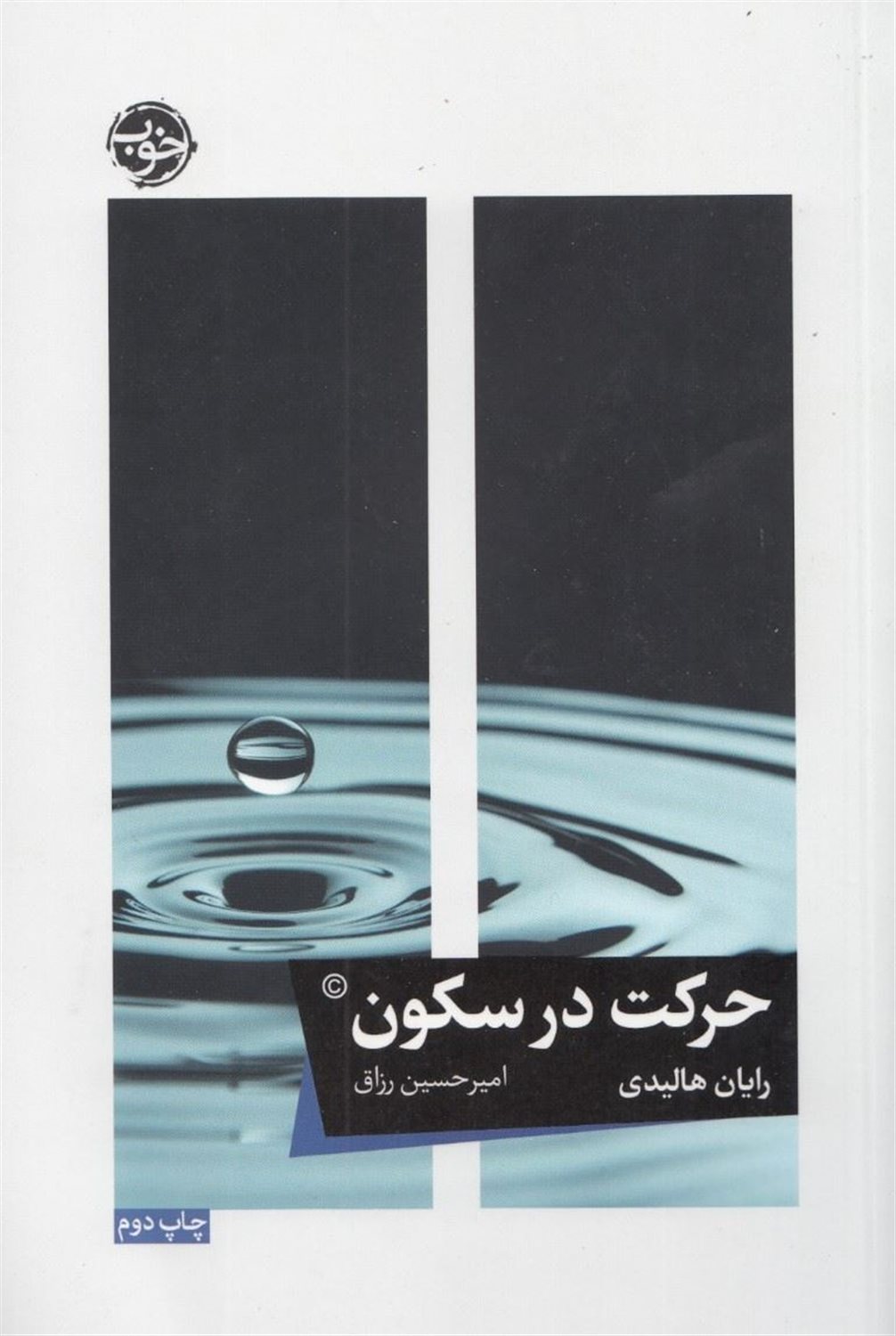 حرکت در سکون