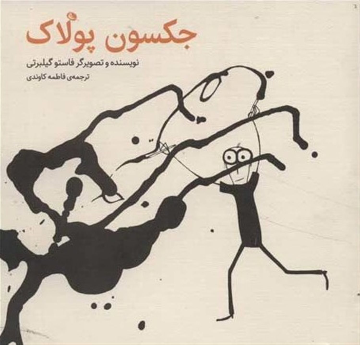 جکسون پولاک