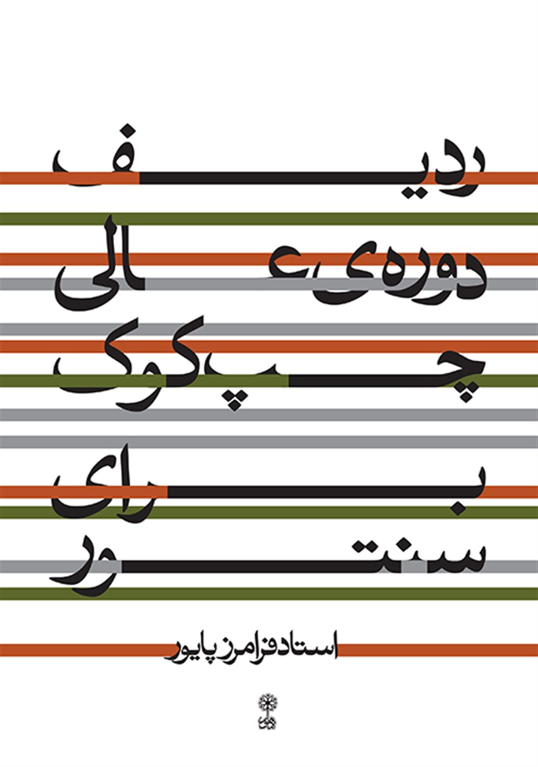 ردیف دوره ی عالی چپ کوک برای سنتور
