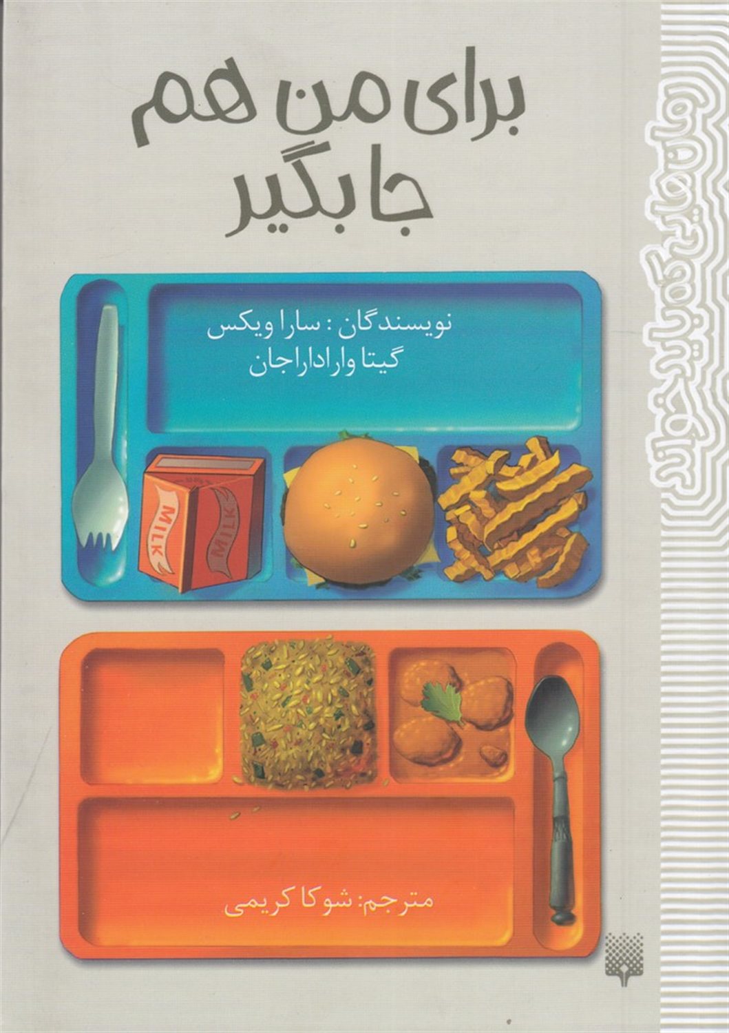 رمان‌هایی که باید خواند (برای من جا بگیر)
