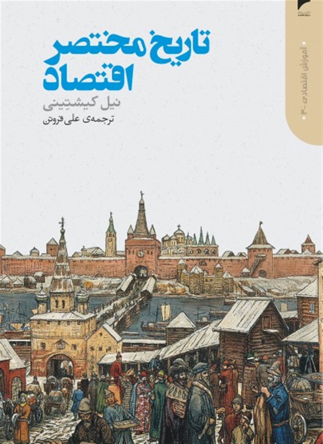 تاریخ مختصر اقتصاد
