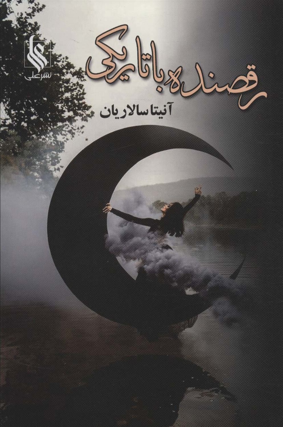 رقصنده با تاریکی 