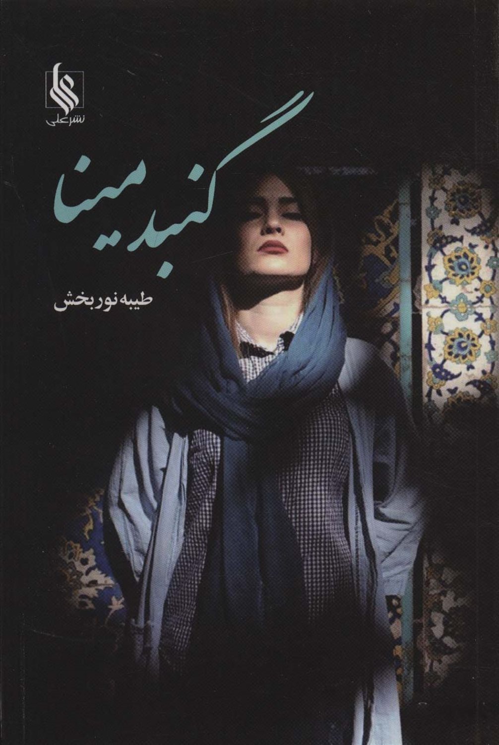 گنبد مینا