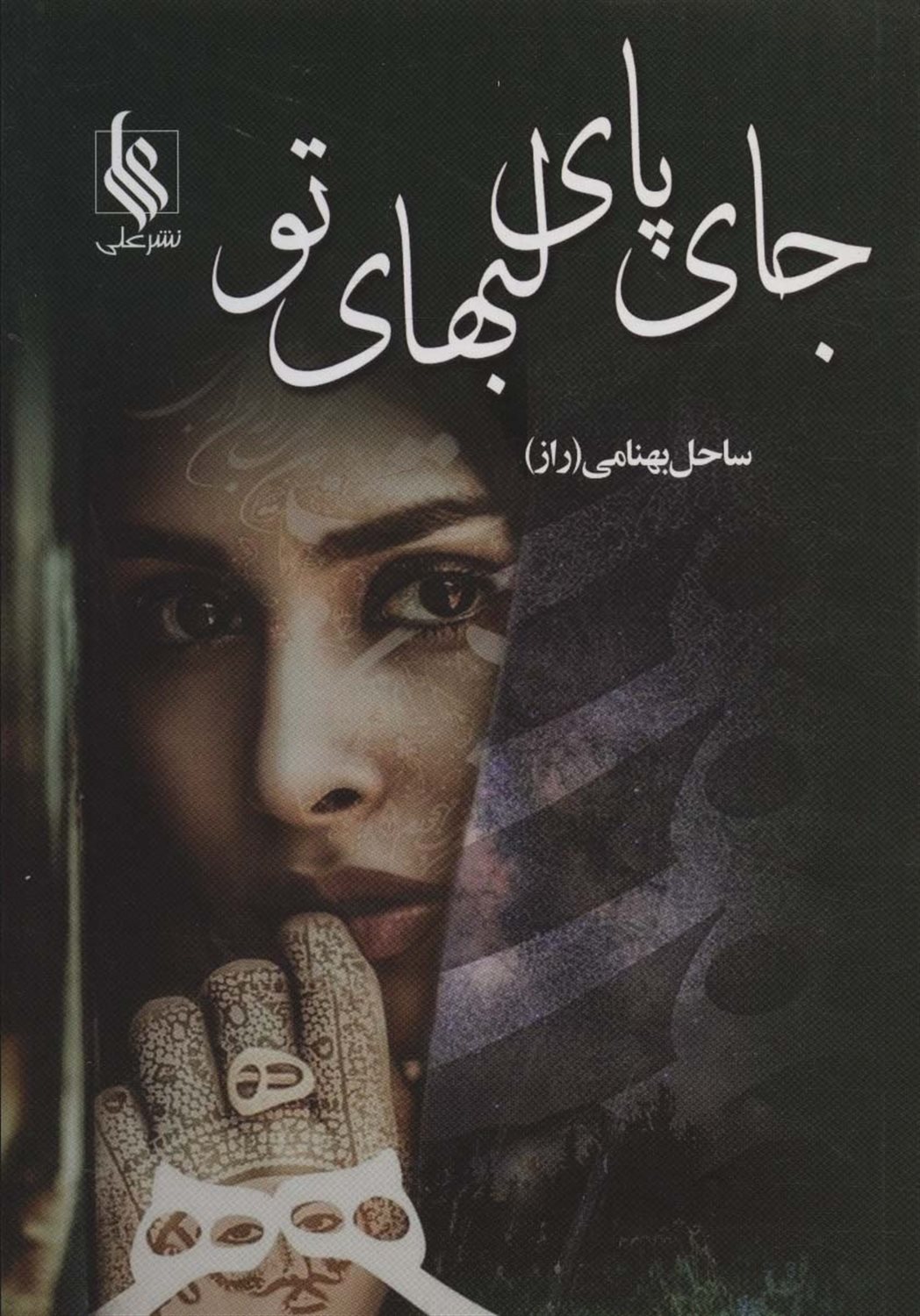 جای پای لبهای تو