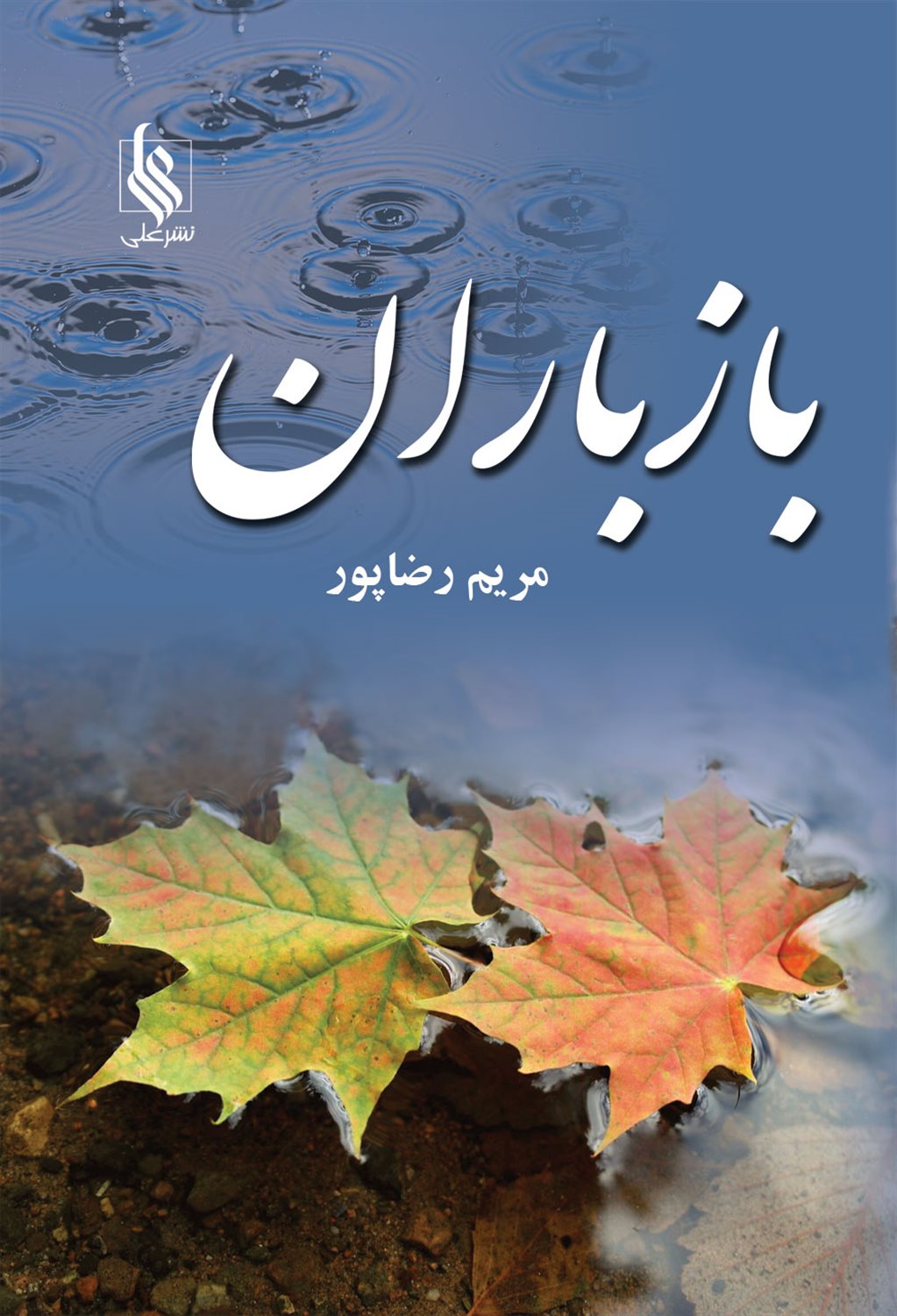 باز باران 