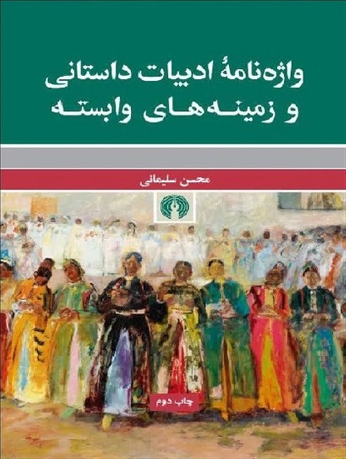 واژه نامه ادبیات داستانی و زمینه های وابسته 