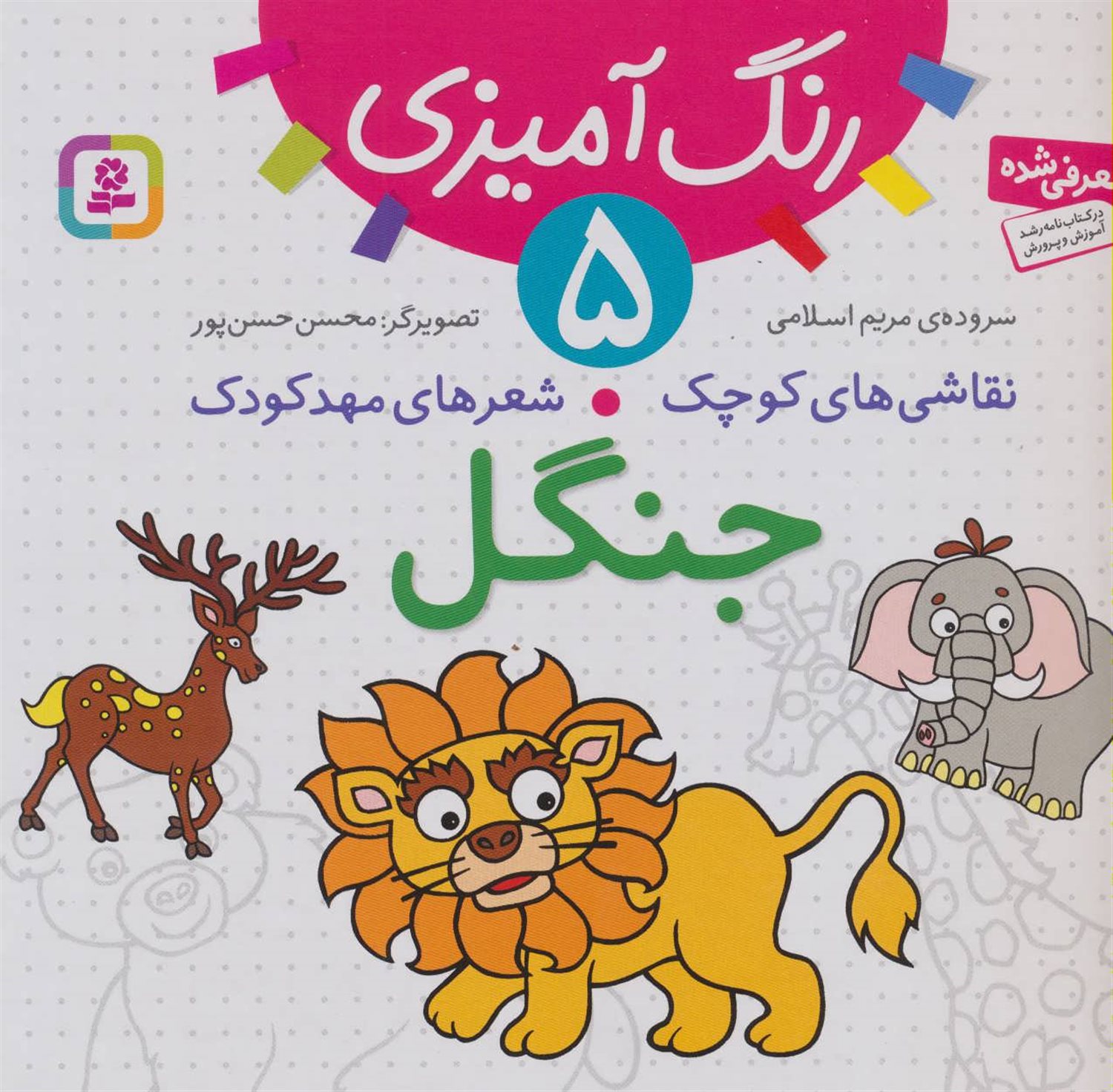 نقاشی‌های کوچک، شعرهای مهدکودک 5 (جنگل)