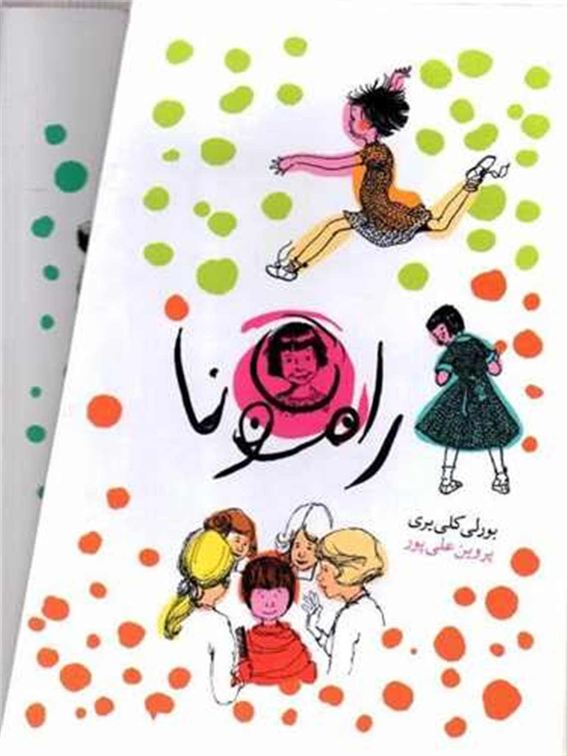 رامونا (مجموعه ی 8 جلدی) 