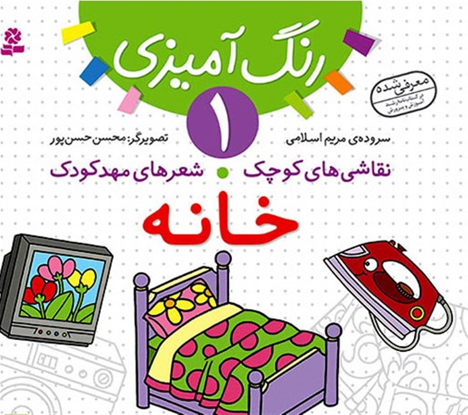 نقاشی‌های کوچک،شعرهای مهدکودک 1 (خانه)