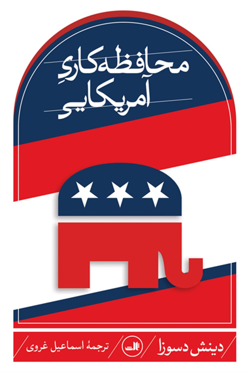 محافظه‌کاری آمریکایی