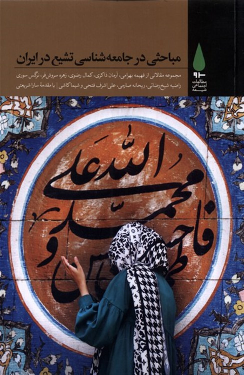 مباحثی در جامعه شناسی تشیع در ایران