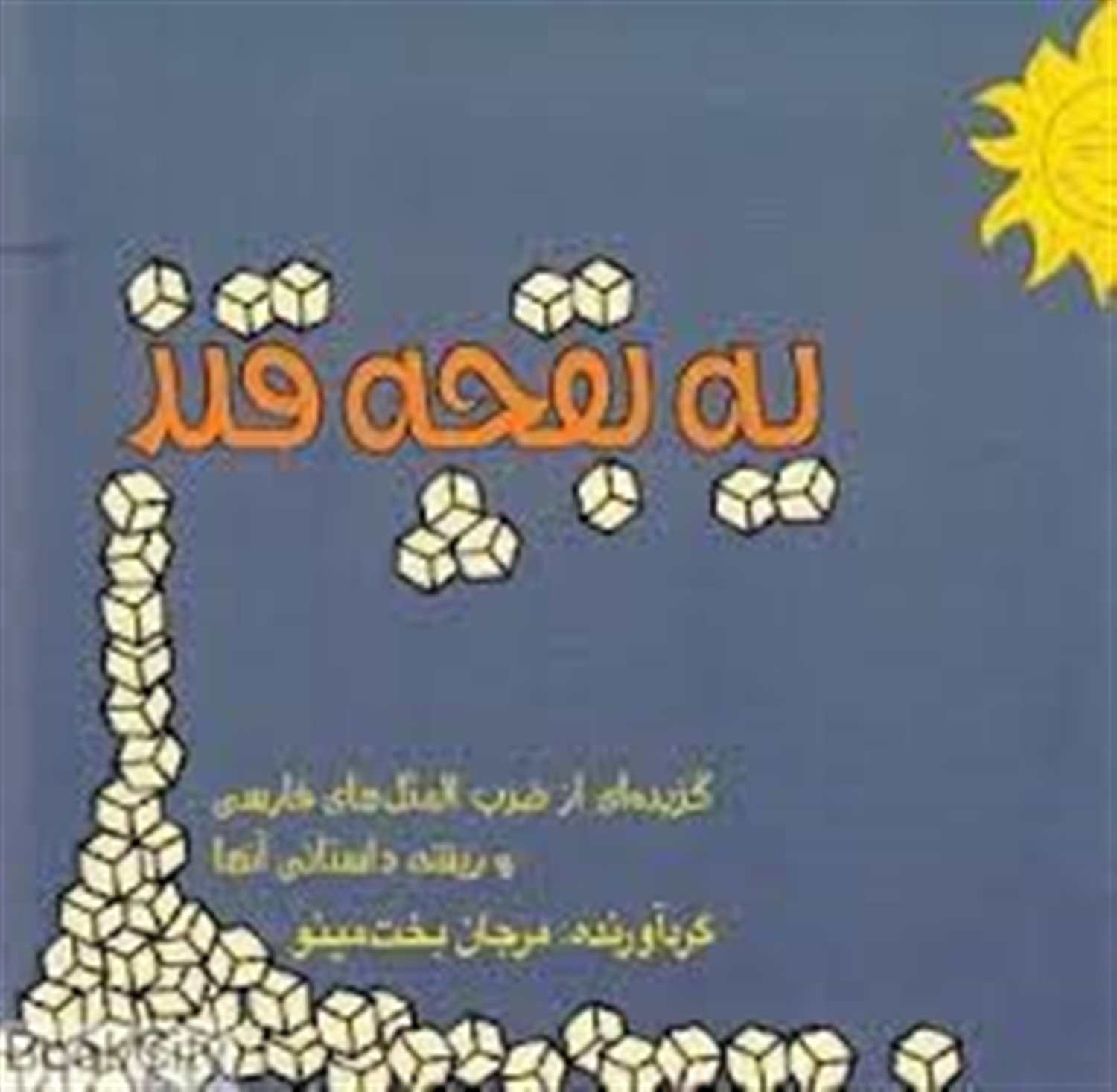 یک بقچه قند