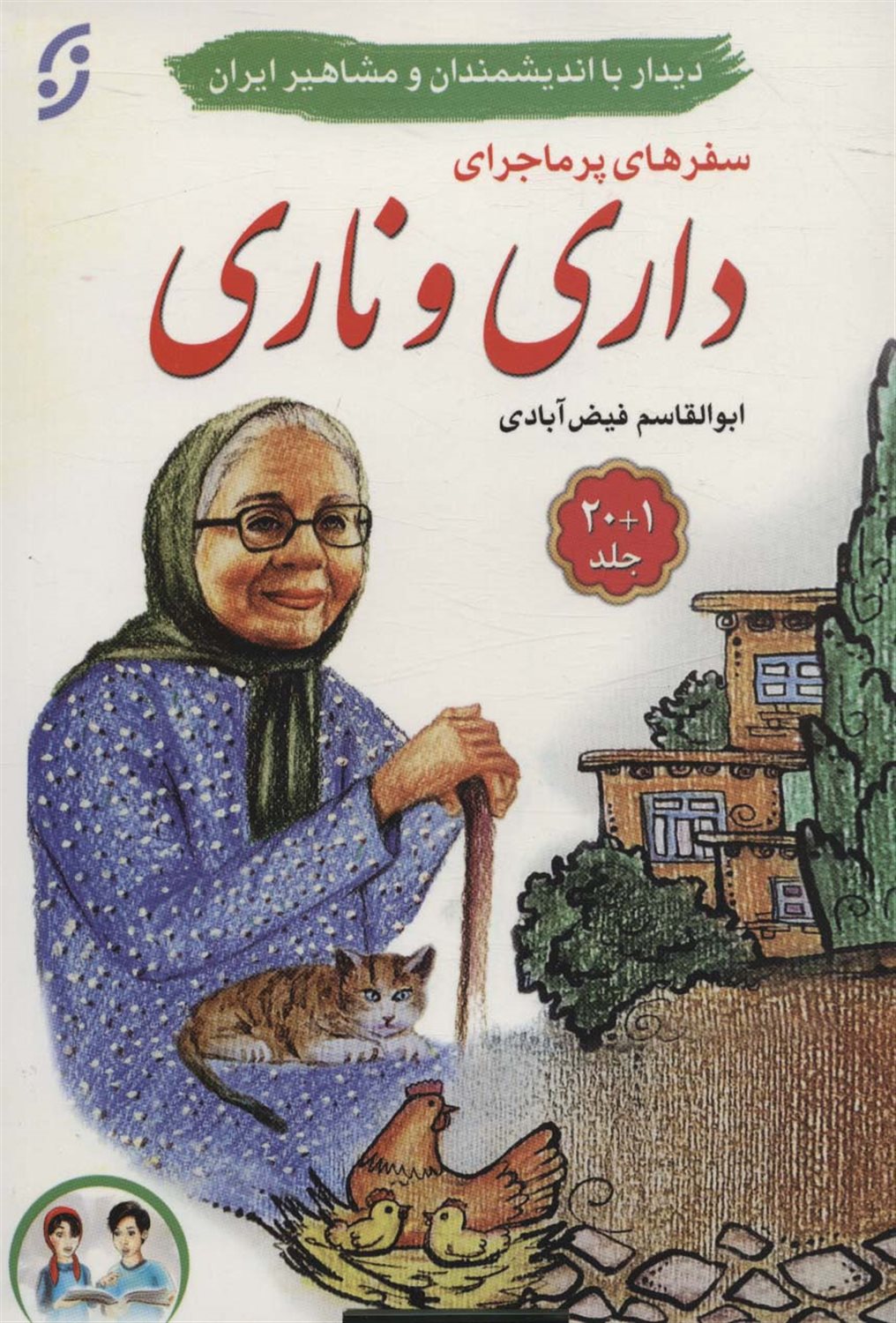 سفرهای پرماجرای داری و ناری 