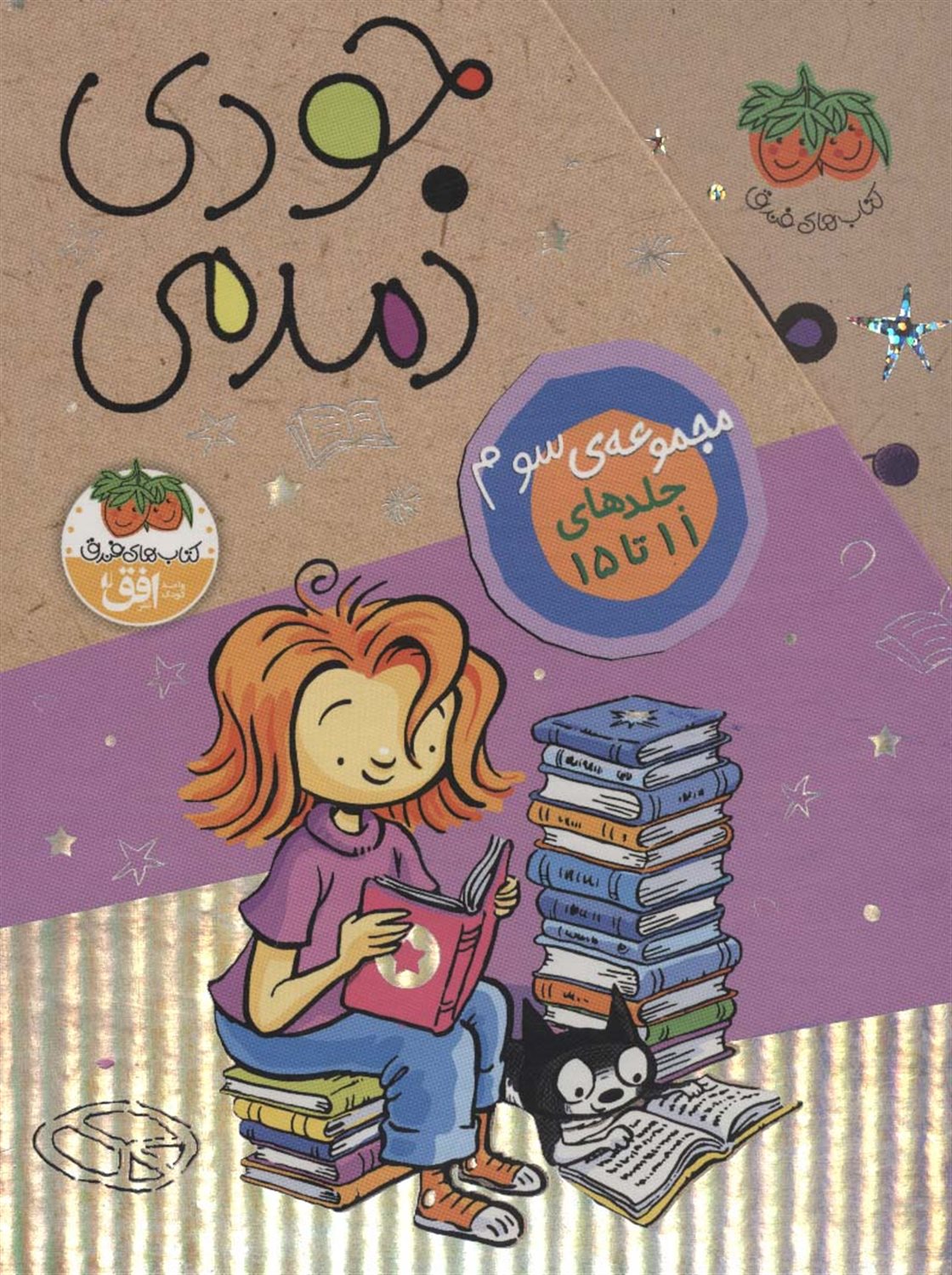 جودی دمدمی (مجموعه ۳: جلدهای 11 تا 15)