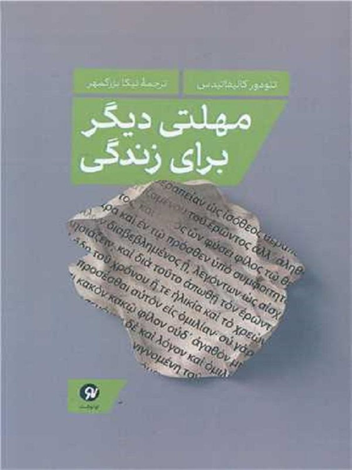 مهلتی دیگر برای زندگی 