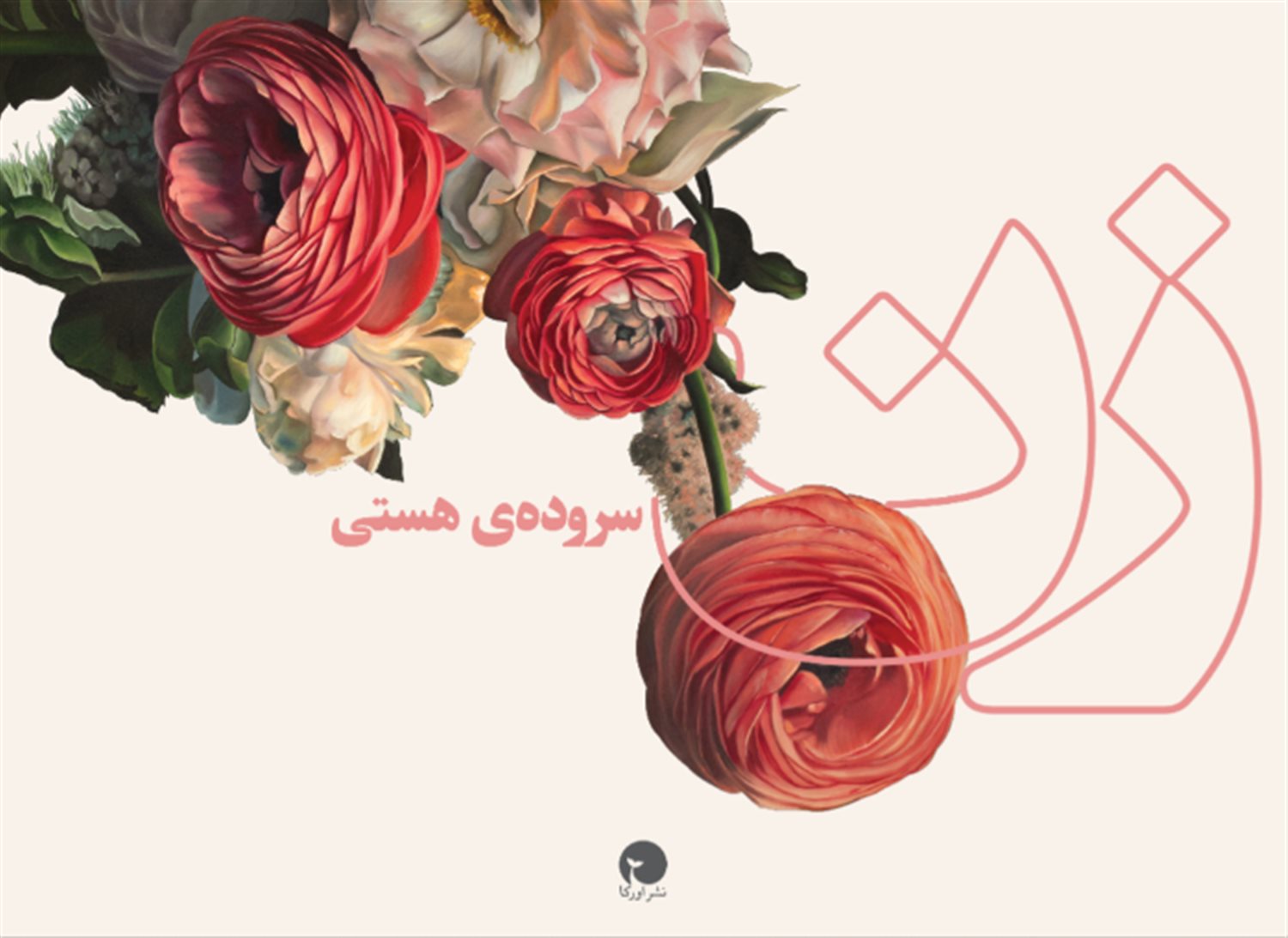 کتابچه زن سروده ی هستی 