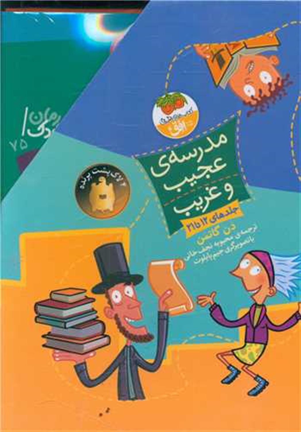 مدرسه‌ی عجیب و غریب (جلدهای 12 تا 21)