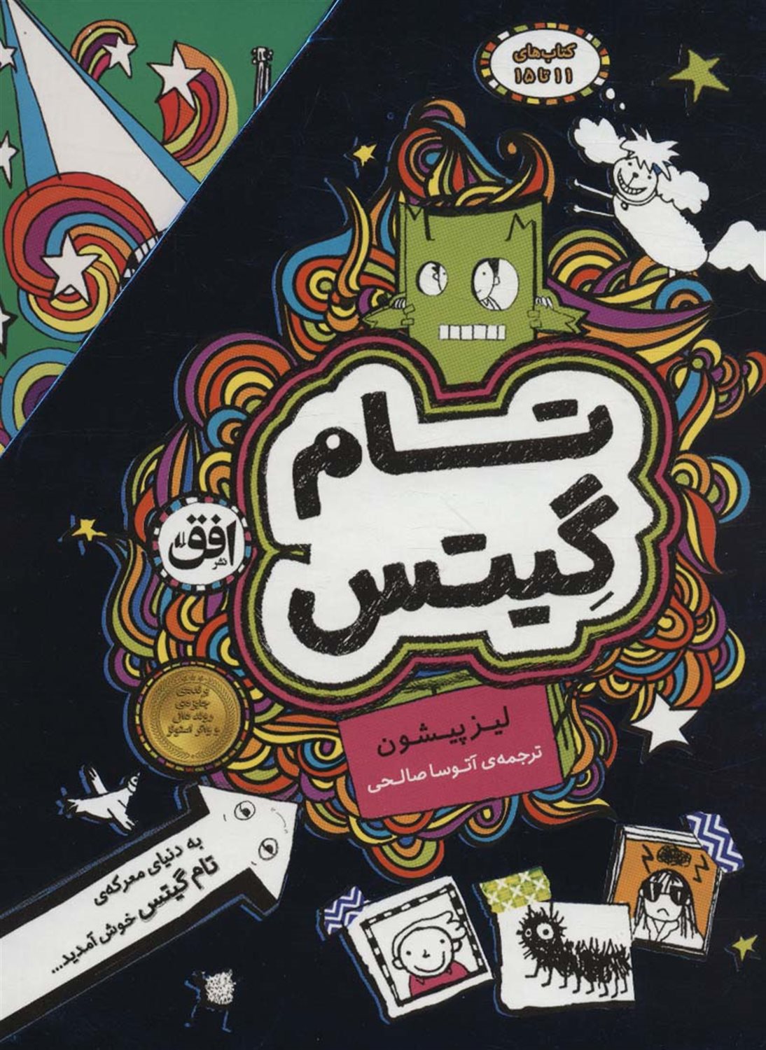 مجموعه تام گیتس ( 11 تا 15)