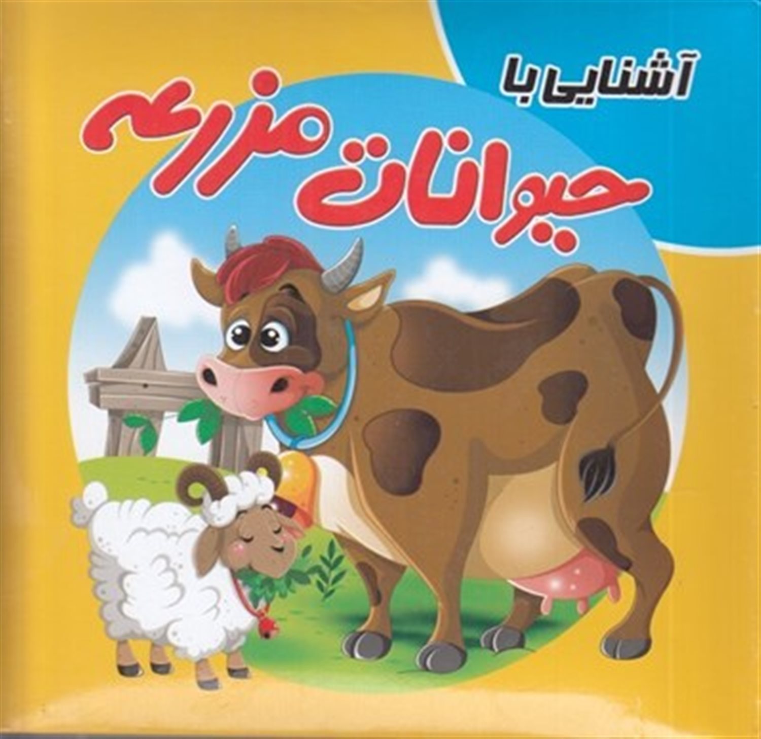 کتاب پازل آشنایی  با حیوانات  مزرعه