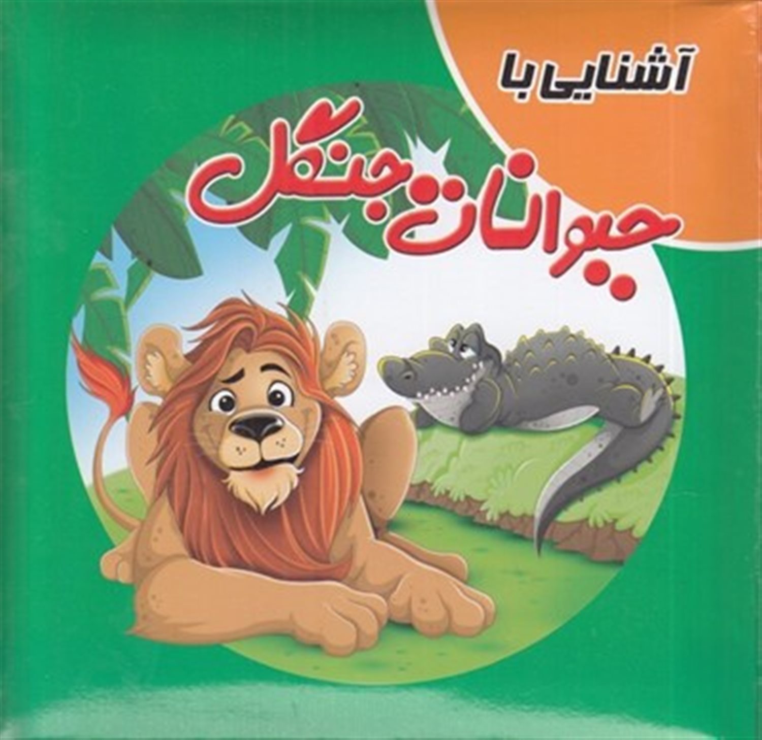 کتاب پازل آشنایی  با حیوانات  جنگل