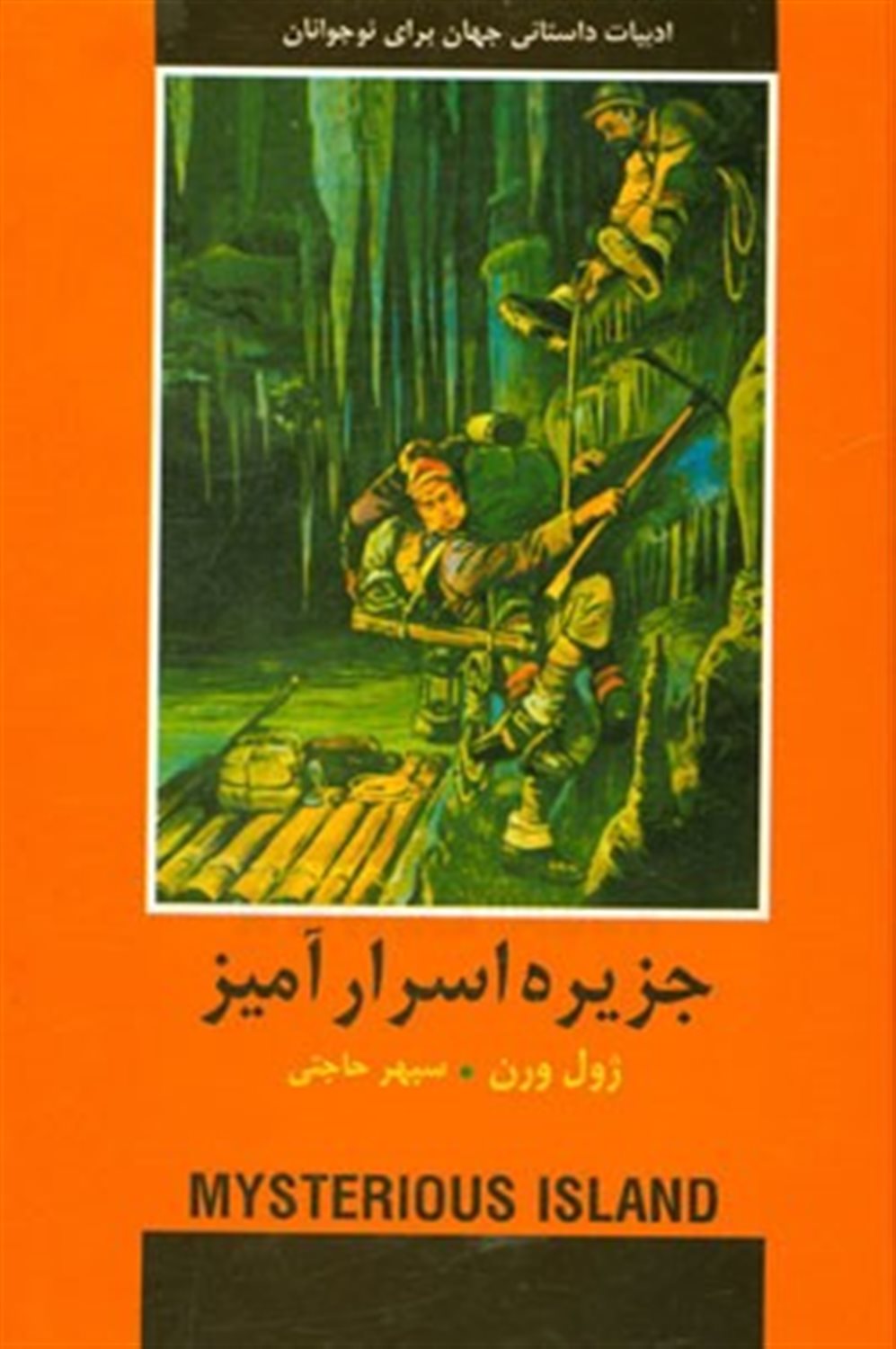 جزیره اسرار آمیز 